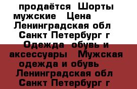 продаётся. Шорты мужские › Цена ­ 300 - Ленинградская обл., Санкт-Петербург г. Одежда, обувь и аксессуары » Мужская одежда и обувь   . Ленинградская обл.,Санкт-Петербург г.